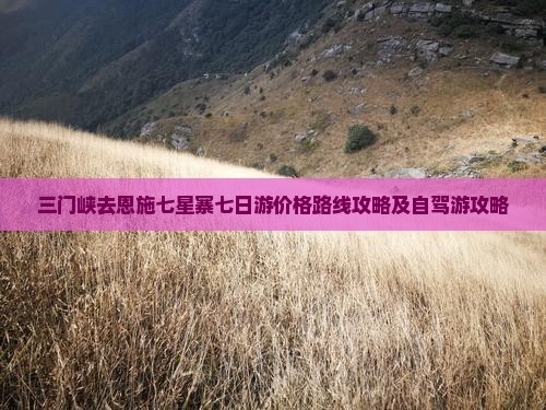 三门峡去恩施七星寨七日游