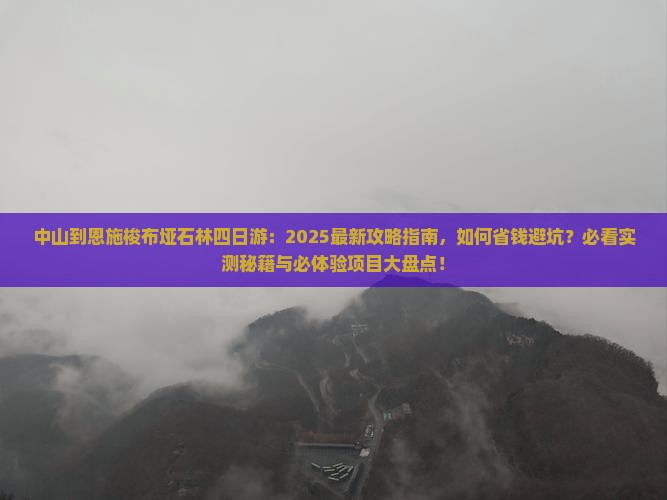 中山到恩施梭布垭石林四日游