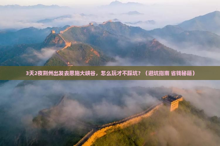 荆州去恩施大峡谷旅游