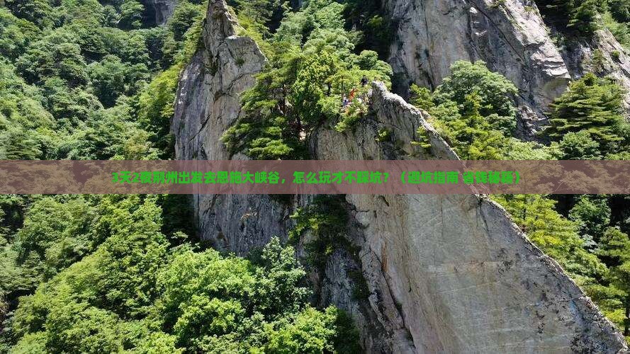 荆州去恩施大峡谷旅游