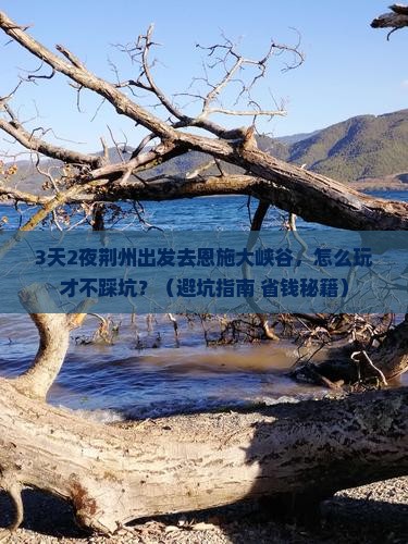 荆州去恩施大峡谷旅游