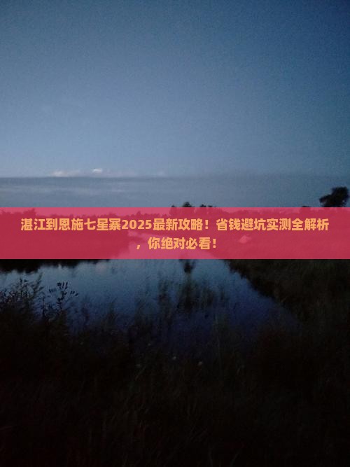 湛江到恩施七星寨攻略
