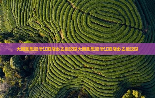 大同到恩施清江画廊必去地