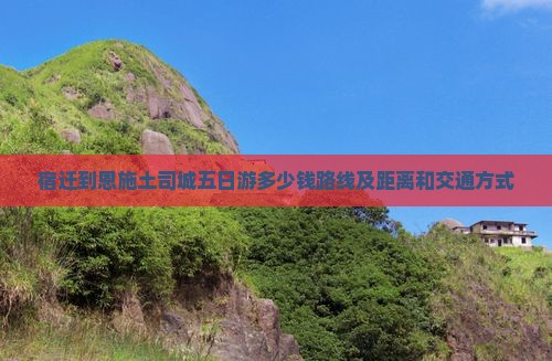 宿迁到恩施土司城五日游