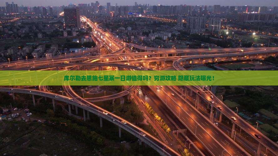库尔勒去恩施七星寨一日