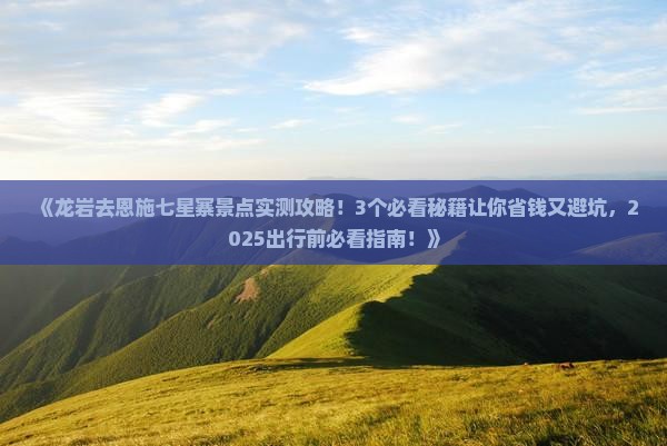 龙岩去恩施七星寨景点