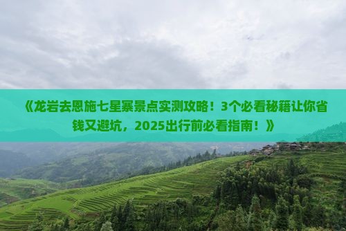 龙岩去恩施七星寨景点