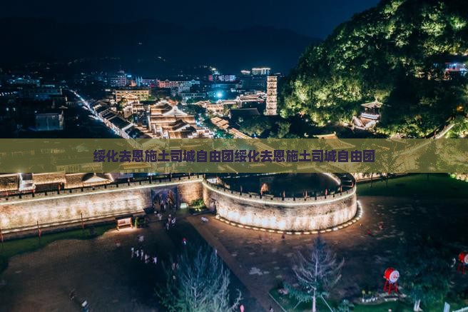 绥化去恩施土司城自由团