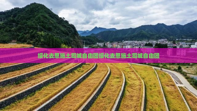 绥化去恩施土司城自由团