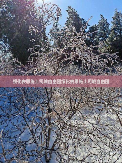 绥化去恩施土司城自由团