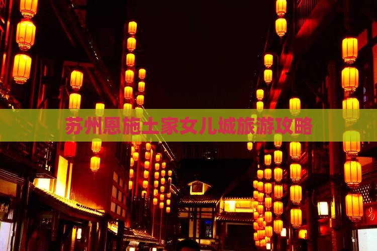 苏州去恩施土家女儿城旅游