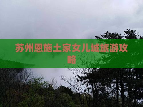苏州去恩施土家女儿城旅游