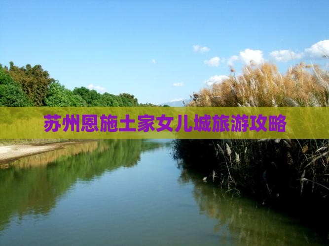 苏州去恩施土家女儿城旅游