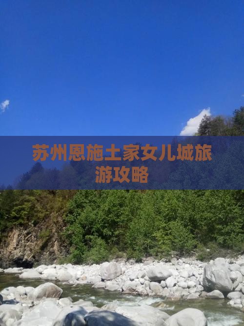 苏州去恩施土家女儿城旅游