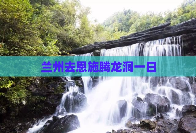 兰州去恩施腾龙洞一日