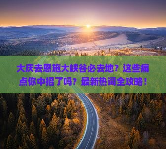 大庆去恩施大峡谷必去地