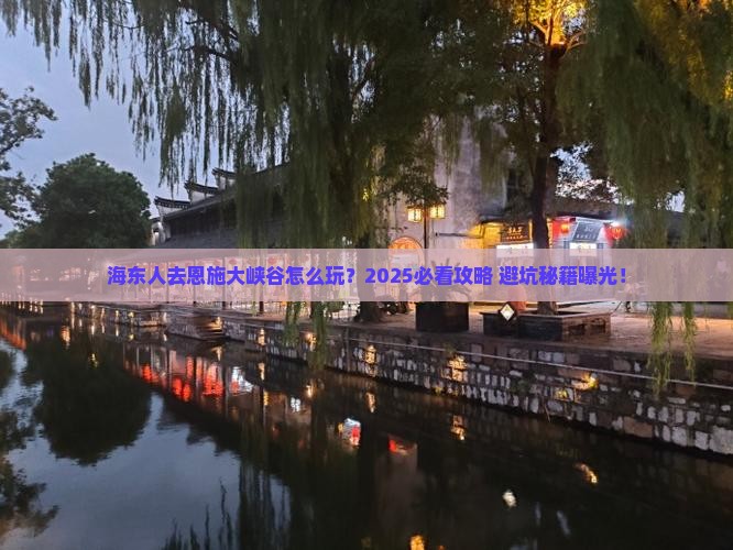 海东去恩施大峡谷大型旅游团