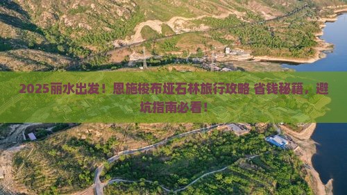 丽水去恩施梭布垭石林旅游