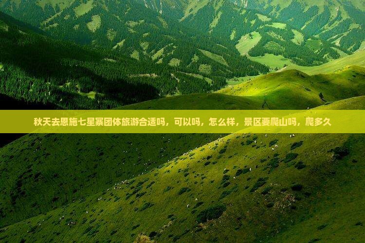 秋天去恩施七星寨团体旅游