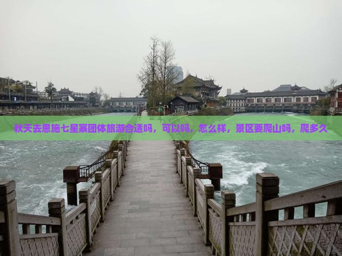 秋天去恩施七星寨团体旅游