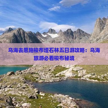 乌海去恩施梭布垭石林五日游