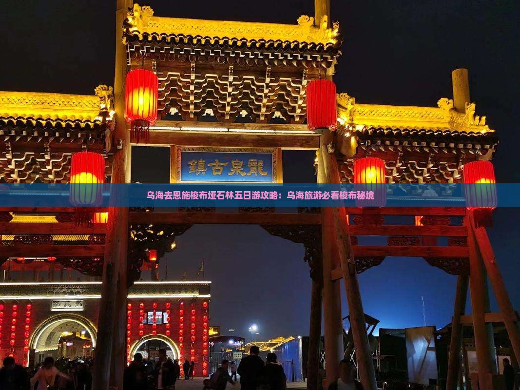 乌海去恩施梭布垭石林五日游