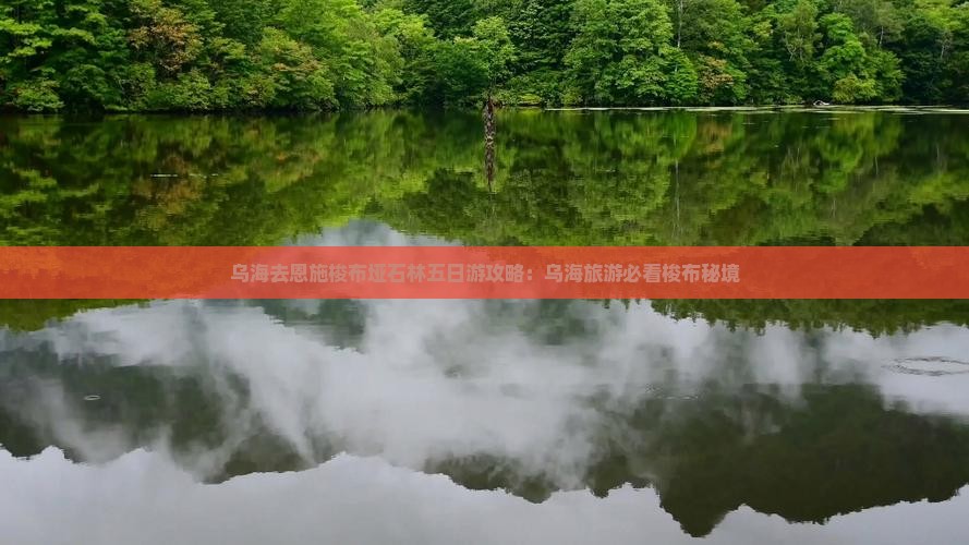 乌海去恩施梭布垭石林五日游