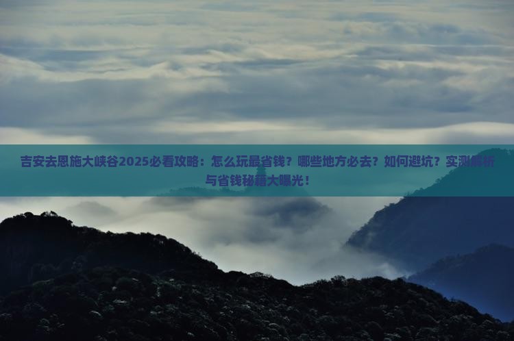 吉安去恩施大峡谷攻略