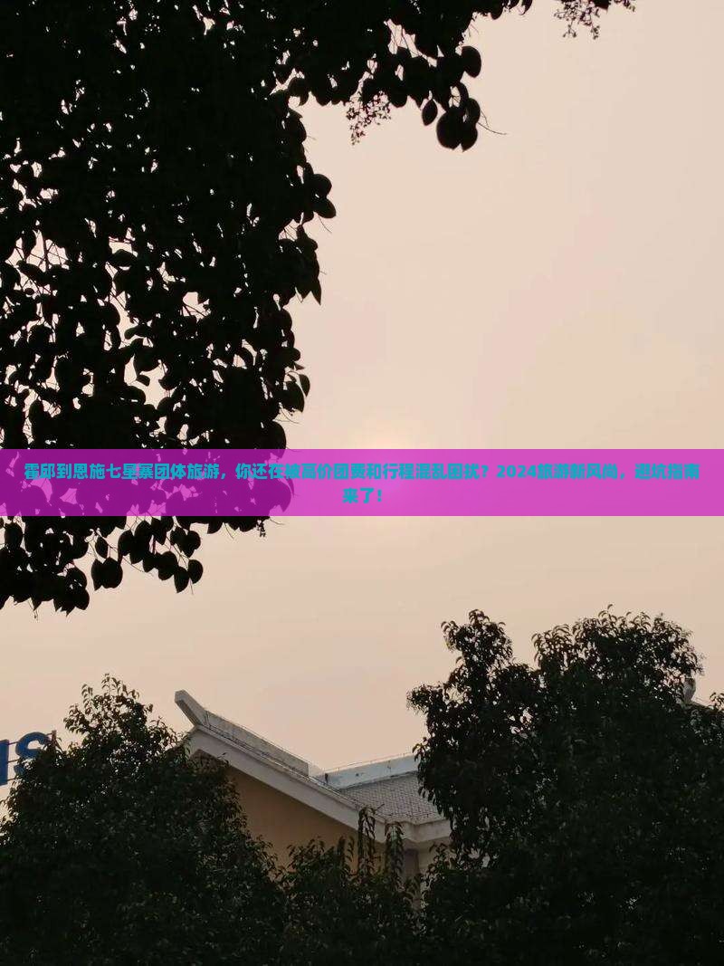 霍邱到恩施七星寨团体旅游