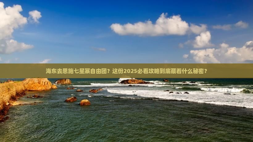海东去恩施七星寨自由团