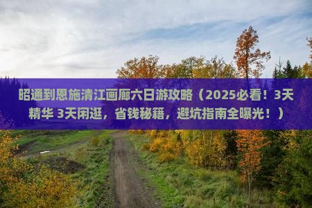 昭通到恩施清江画廊六日游 昭通到恩施清江画廊六日游