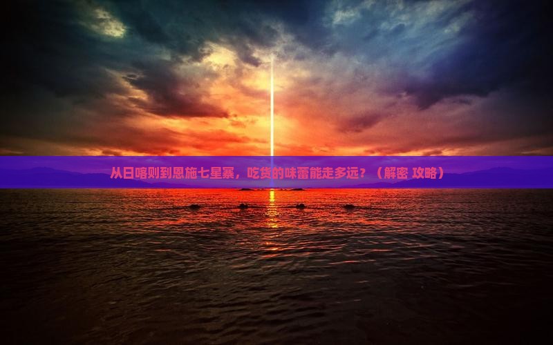 日喀则去恩施七星寨旅游小吃