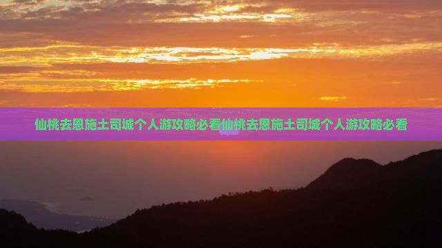 仙桃去恩施土司城个人游