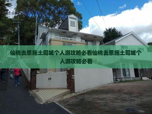仙桃去恩施土司城个人游