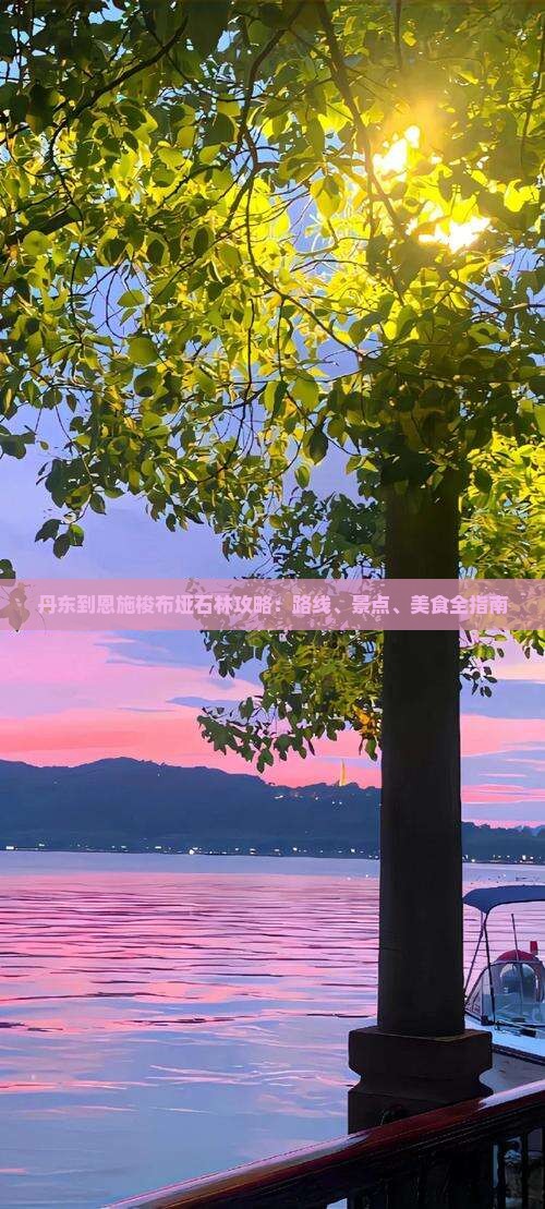 丹东到恩施梭布垭石林攻略