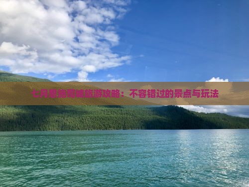 七月去恩施土司城哪里玩
