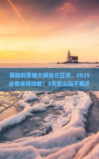 襄阳到恩施大峡谷三日游