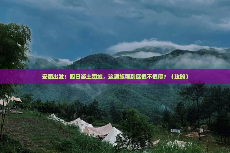 安康到恩施土司城四日游