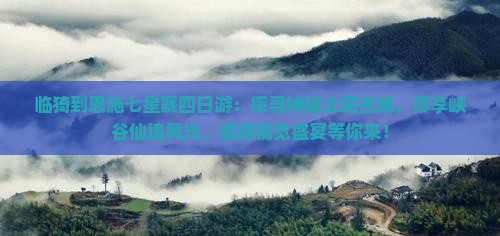 临猗到恩施七星寨四日游 临猗到恩施七星寨四日游