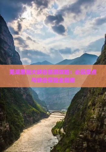芜湖去恩施大峡谷哪里玩
