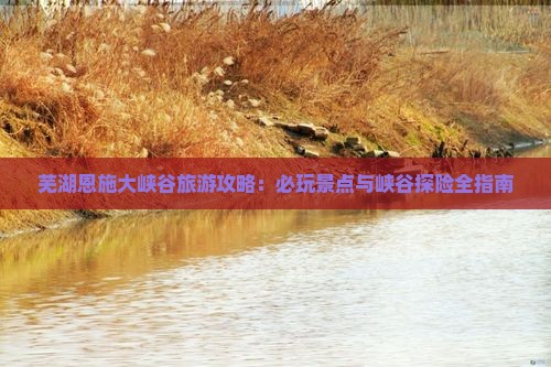 芜湖去恩施大峡谷哪里玩