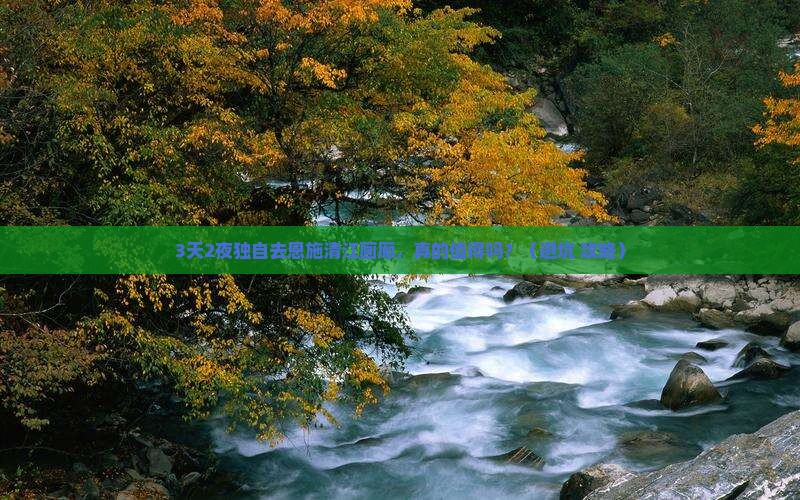 贺州去恩施清江画廊个人游