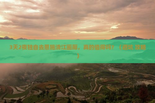 贺州去恩施清江画廊个人游