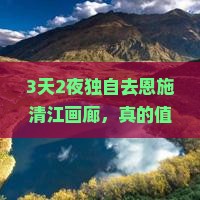 贺州去恩施清江画廊个人游