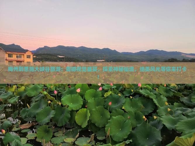 梅州到恩施大峡谷旅游 梅州到恩施大峡谷旅游