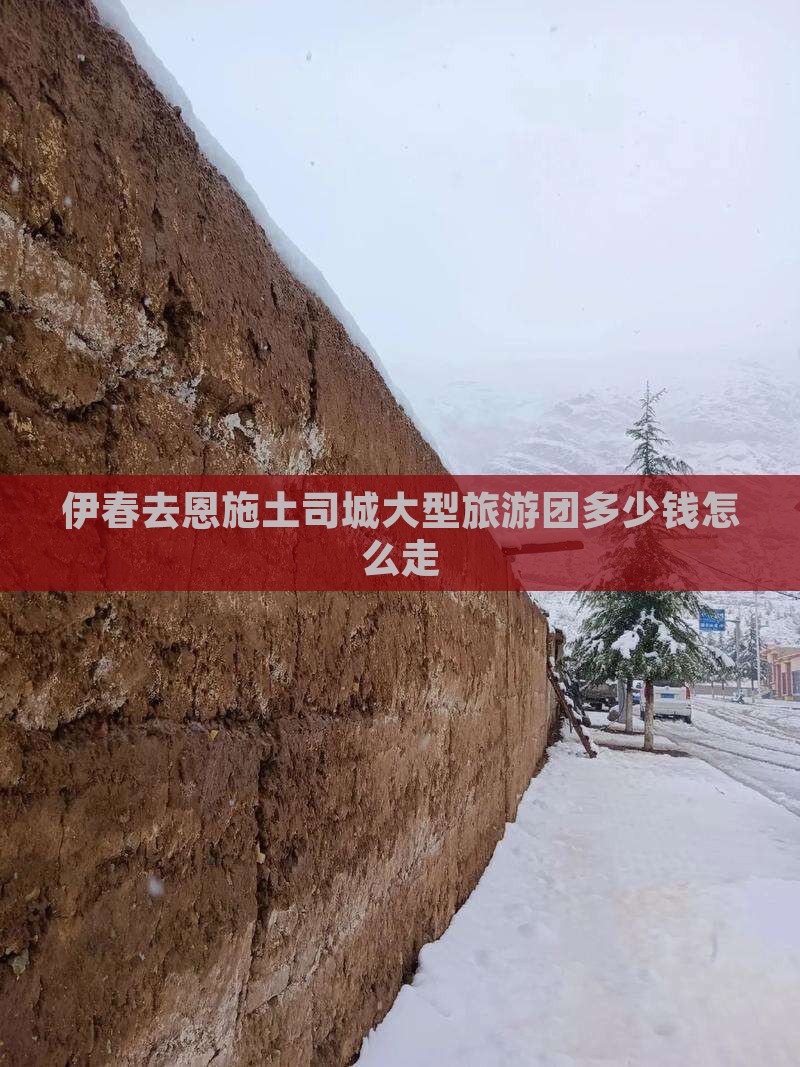 伊春去恩施土司城大型旅游团