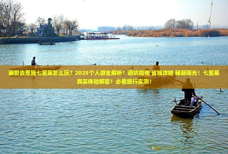 襄樊去恩施七星寨个人游