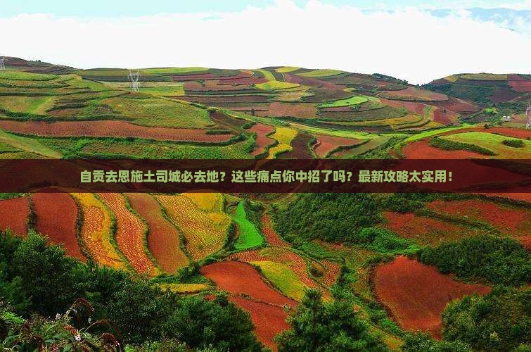 自贡去恩施土司城必去地