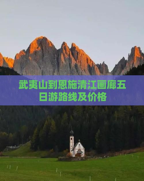 武夷山到恩施清江画廊五日游