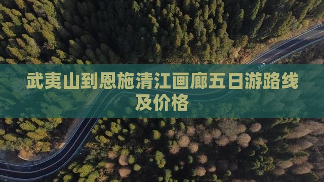 武夷山到恩施清江画廊五日游